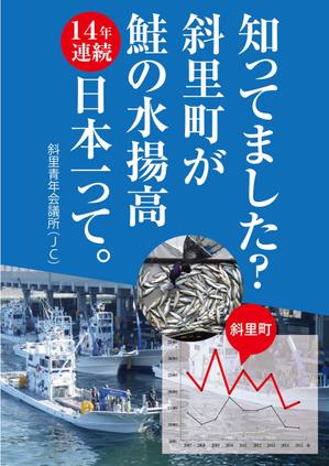 HMkobo (HMkobo)さんの鮭の水揚げ高が日本一の漁獲高を誇る町のＰＲパネルへの提案