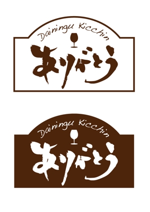 Pino (SeijiNonaka)さんの居酒屋　ありがとう　という名前のロゴへの提案