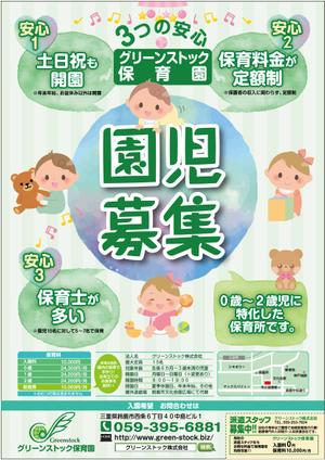 mados (mados)さんの小規模保育園グリーンストック保育園の園児募集チラシへの提案