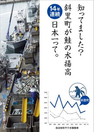 HMkobo (HMkobo)さんの鮭の水揚げ高が日本一の漁獲高を誇る町のＰＲパネルへの提案