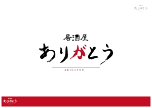 AliCE  Design (yoshimoto170531)さんの居酒屋　ありがとう　という名前のロゴへの提案