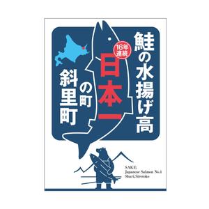 D_ueda (F_deka)さんの鮭の水揚げ高が日本一の漁獲高を誇る町のＰＲパネルへの提案