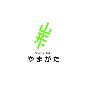 Juntaro (Juntaro)さんの山形県産の食品を使ったブランド　　「Gourmet　fieldやまがた」　　　のロゴ（商標登録なし）への提案