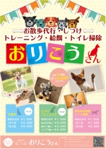 makoro (makoto0722)さんの犬のお散歩代行・トレーニング・留守時の犬猫給餌・トイレ掃除のチラシへの提案