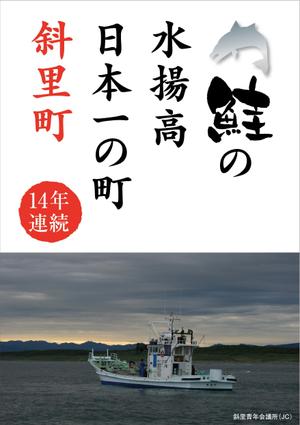 CUBE (machorinko)さんの鮭の水揚げ高が日本一の漁獲高を誇る町のＰＲパネルへの提案