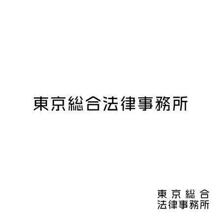 smartdesign (smartdesign)さんの法律事務所「東京総合法律事務所」のロゴへの提案