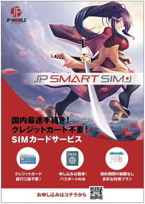 KJ (KJ0601)さんの訪日外国人向け通信サービス「JP Smart SIM」のポスターデザインへの提案