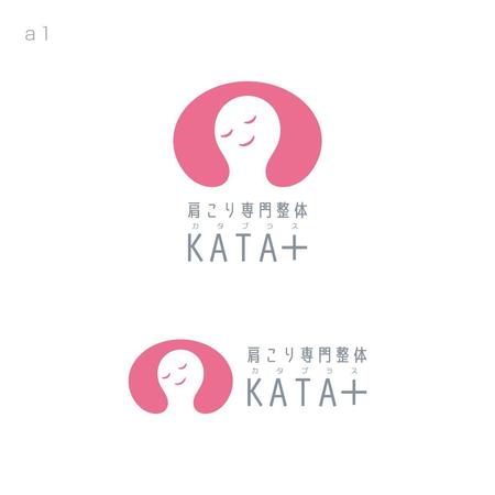 nabe (nabe)さんの肩こり専門整体 「KATA⁺」の ロゴへの提案