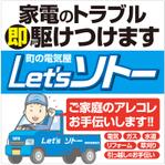 G-ing (G-ing)さんの町の電気屋さん「地域に愛される」看板への提案