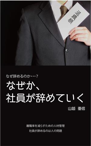 masashige.2101 (masashige2101)さんのビジネスカテゴリ・マネジメント人材管理の電子書籍(Kindle)の表紙デザインへの提案