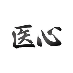 show_dさんの「医療者向けWebメディアのロゴ（筆文字）のご提案をお願いいたします」のロゴ作成への提案
