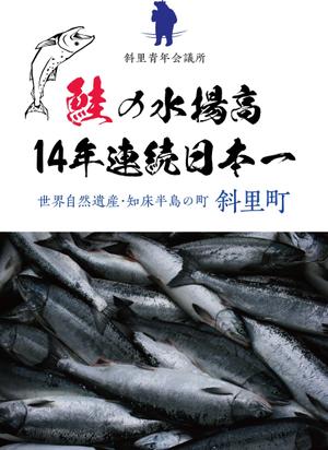 masashige.2101 (masashige2101)さんの鮭の水揚げ高が日本一の漁獲高を誇る町のＰＲパネルへの提案