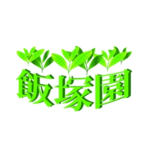 株式会社こもれび (komorebi-lc)さんのお茶農家 「飯塚園」 の ロゴマークへの提案