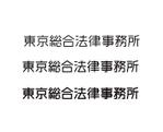 horieyutaka1 (horieyutaka1)さんの法律事務所「東京総合法律事務所」のロゴへの提案