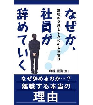 mahalo_mahalo (mahalo_mahalo)さんのビジネスカテゴリ・マネジメント人材管理の電子書籍(Kindle)の表紙デザインへの提案