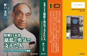 kurosuke7 (kurosuke7)さんの『敗戦日本を慈悲と勇気で支えた人—スリランカのジャヤワルダナ大統領—』　各種デザインへの提案