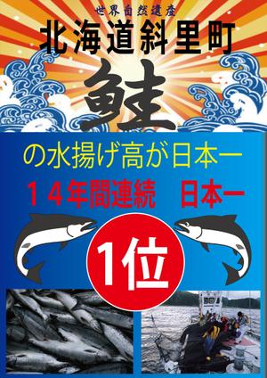 suzuki yuji (s-tokai)さんの鮭の水揚げ高が日本一の漁獲高を誇る町のＰＲパネルへの提案