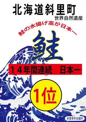 suzuki yuji (s-tokai)さんの鮭の水揚げ高が日本一の漁獲高を誇る町のＰＲパネルへの提案