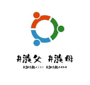 ぽんぽん (haruka322)さんの渋谷区居住・勤務または近隣エリアで子育てに興味があるコミュニティ #渋父 #渋母 のロゴデザインへの提案