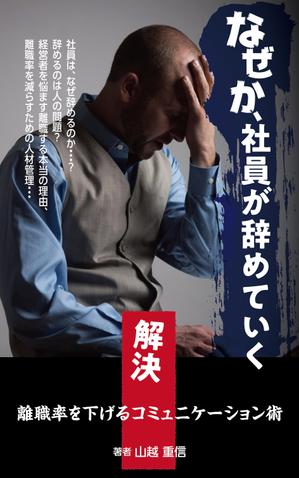 waltd (waltd)さんのビジネスカテゴリ・マネジメント人材管理の電子書籍(Kindle)の表紙デザインへの提案