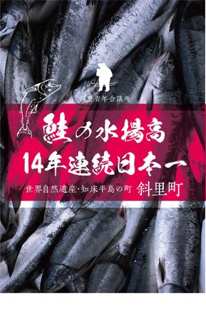 masashige.2101 (masashige2101)さんの鮭の水揚げ高が日本一の漁獲高を誇る町のＰＲパネルへの提案