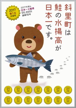 himagine57さんの鮭の水揚げ高が日本一の漁獲高を誇る町のＰＲパネルへの提案