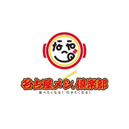 Ochan (Ochan)さんの名古屋めしのグルメサイト「名古屋メシ.倶楽部」のロゴへの提案