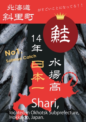 sumiyochi (sumiyochi)さんの鮭の水揚げ高が日本一の漁獲高を誇る町のＰＲパネルへの提案
