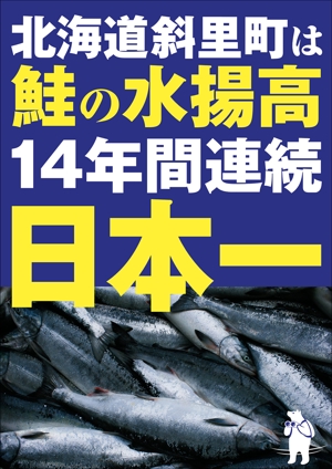 KJ (KJ0601)さんの鮭の水揚げ高が日本一の漁獲高を誇る町のＰＲパネルへの提案