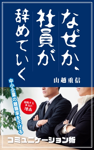 kurosuke7 (kurosuke7)さんのビジネスカテゴリ・マネジメント人材管理の電子書籍(Kindle)の表紙デザインへの提案