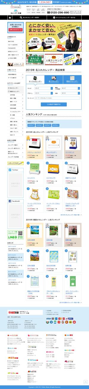 さんの販促品のECサイト「カレンダー本舗」リニューアルのTOPページデザイン募集（コーディング不要）への提案