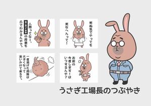 ブリコルール (bricoleur)さんのうさぎキャラの工場長の人生訓のつぶやきLINEスタンプの作成への提案