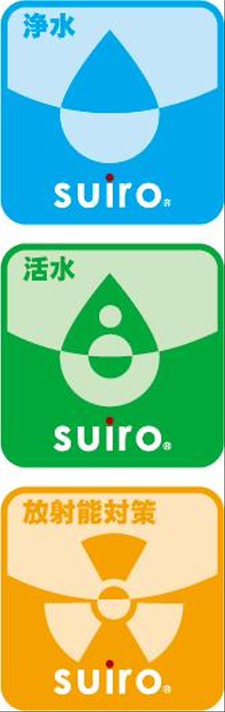 中津留　正倫 (cpo_mn)さんの「浄水・活水・放射能のマークデザイン」のロゴ作成への提案