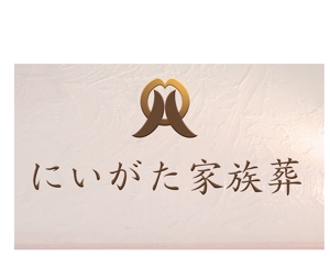arc design (kanmai)さんの小規模葬ブランド「にいがた家族葬」のロゴへの提案