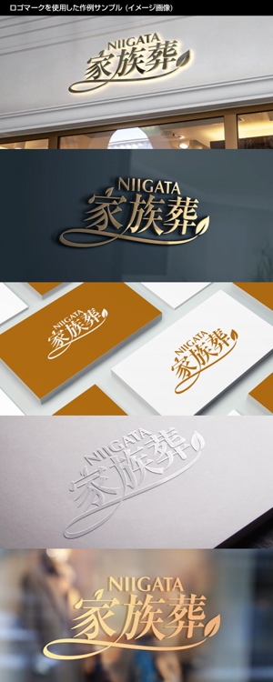 Thunder Gate design (kinryuzan)さんの小規模葬ブランド「にいがた家族葬」のロゴへの提案