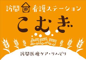 Y.design (yamashita-design)さんの「訪問看護ステーション こむぎ」の看板への提案