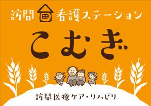 Y.design (yamashita-design)さんの「訪問看護ステーション こむぎ」の看板への提案