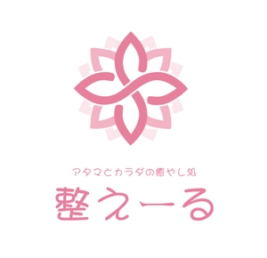 ぽんぽん (haruka322)さんのリラクゼーションマッサージ店「アタマとカラダの癒やし処　整えーる」のロゴへの提案