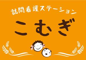 FeelTDesign (feel_tsuchiya)さんの「訪問看護ステーション こむぎ」の看板への提案