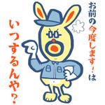 おおせどゆういち (osedo3)さんのうさぎキャラの工場長の人生訓のつぶやきLINEスタンプの作成への提案