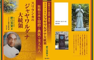 ねこハウス (isseiruru)さんの『敗戦日本を慈悲と勇気で支えた人—スリランカのジャヤワルダナ大統領—』　各種デザインへの提案