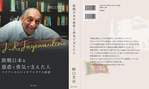 ygagarin (ygagarin)さんの『敗戦日本を慈悲と勇気で支えた人—スリランカのジャヤワルダナ大統領—』　各種デザインへの提案