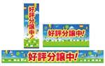 D_ueda (F_deka)さんの「好評分譲中」のぼり・看板・幕のデザインへの提案
