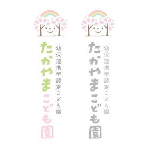 ns_works (ns_works)さんの新築認定こども園「たかやまこども園」のロゴ2種類への提案