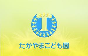 arc design (kanmai)さんの新築認定こども園「たかやまこども園」のロゴ2種類への提案