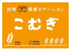 yuzuyuさんの「訪問看護ステーション こむぎ」の看板への提案