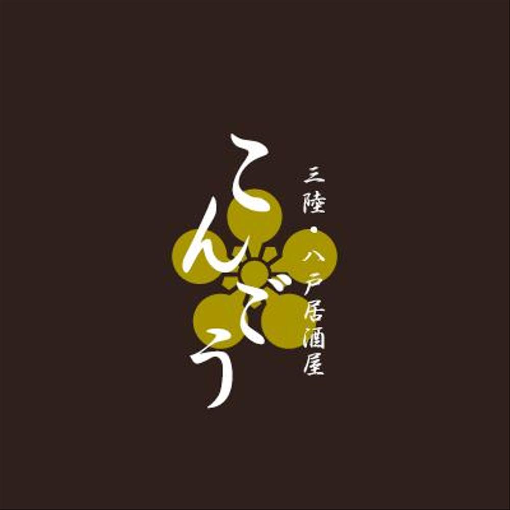 1712_三陸・八戸居酒屋　こんごうB.gif