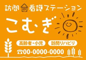 HMkobo (HMkobo)さんの「訪問看護ステーション こむぎ」の看板への提案