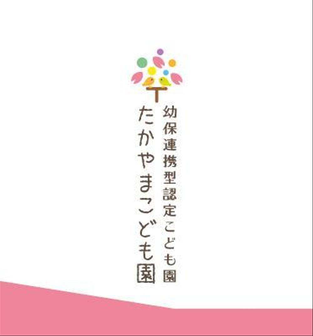 新築認定こども園「たかやまこども園」のロゴ2種類