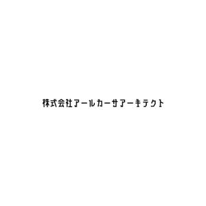 Yolozu (Yolozu)さんの株式会社アールカーサ アーキテクトへの提案